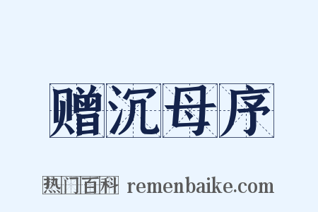 赠沉母序是什么意思的图片